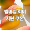 멤버십 회비 지원 쿠폰