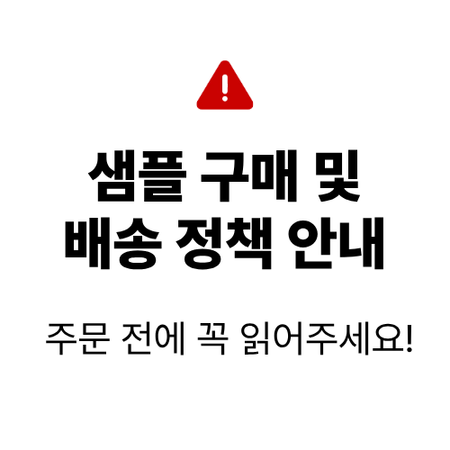 카페 점주 전용 샘플 구매 및 배송 정책 안내